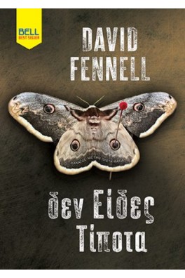 Δεν είδες τίποτα